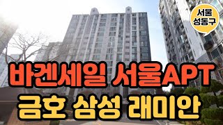 이 정도 떨어졌으면 바겐세일 ㅇㅈ? 서울 성동구 금호동 금호삼성래미안 아파트 부동산 경매 분석