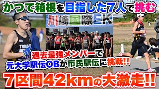 【川崎国際駅伝】かつて箱根駅伝を目指した7人で挑む42.195km!!過去最高の走りを見逃すな!!