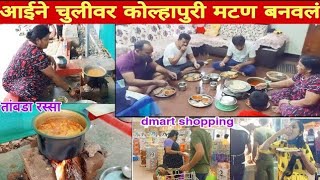 😋आईने चुलीवर झणझणीत कोल्हापुरी मटण बनवलं. dmart shopping .kolhapuri youtuber pallavi.marathi vlog