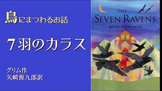 【朗読】7羽のカラス #鳥にまつわるお話 #青空文庫 #グリム童話 #カラス