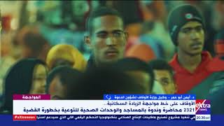 المواجهة| وكيل وزارة الأوقاف يوضح رد الدين الإسلامي في قضية الزيادة السكانية.. شواهد ودلائل