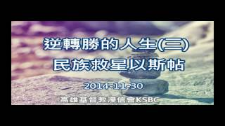 [高雄基督教浸信會主日講道] 逆轉勝的人生(三)民族救星以斯帖 (2014-11-30)