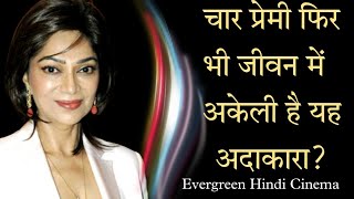 This Actress Had Four Love Affairs But She Is Still Alone||Evergreen Hindi Cinema #Simigrewal