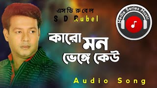 কারো মন ভেঙ্গে কেউ || Karo Mon Venge Kew_ S d Rubel _বাংলা বিরহের গান। Most Choice Song.00