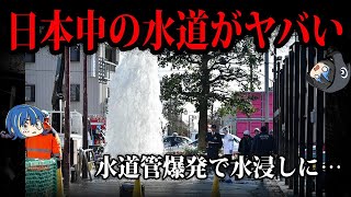 【ゆっくり解説】全国で問題発生中。ヤバすぎる水道クライシス