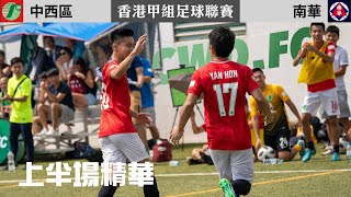 [上半場精華] 中西區 vs 南華 (2018.9.9) | 香港甲組足球聯賽 2018/19