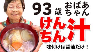 おばあちゃんの【けんちん汁】　ひいばあちゃん直伝 101歳+93歳　194年伝統の味