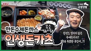 [ #슬기로운은평생활 ] 얼리지 않은 생고기 돈까스 가성비 #돈까스맛집  인생돈카츠 은평구 소상공인 화이팅~