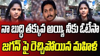 నా బుద్ధి తక్కువ అయ్యి నీకు ఓటేసా ..జగన్ పై రెచ్చిపోయిన  మహిళ | Lady Fire On Ap Cm Ys Jagan | S TV