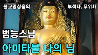 범능스님 아미타불 나의 님 | 불교명상음악 찬불가 나무아미타불 국악 염불노래