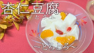 【杏仁豆腐】とろける美味しさ！本場の香りと食感を楽しむ絶品杏仁豆腐レシピ！