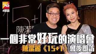 Lily Chan 陳潔麗的《15+1》演唱會 - 好耐冇睇過一個咁好玩咁難忘的演唱會了!