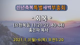 20220103 신년축복 특별새벽부흥회