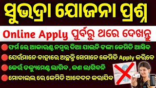 ସୁଭଦ୍ରା ଯୋଜନା ଲୋକଙ୍କ ପ୍ରଶ୍ନ | subhadra yojana | how to apply subhadra yojana online