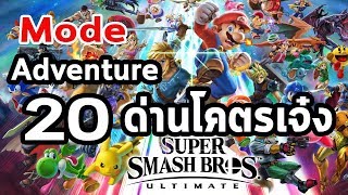 Super Smash Bros. Ultimate : 20 ด่านโคตรเจ๋ง  (Mode เนื้อเรื่อง)