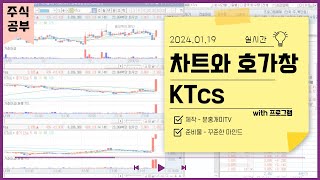 주식ㅣ20240119 KTcsㅣ실시간 차트와 호가창 with 프로그램