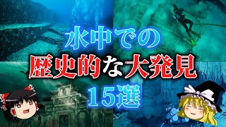 【ゆっくり解説】水中での歴史的な大発見15選