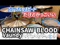 結局シンプルなビートがかっこいい。【CHAINSAW BLOOD / Vaundy】