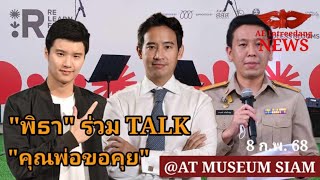 LIVE🔴 “พิธา” ร่วม TALK “คุณพ่อขอคุย” บทบาทคุณพ่อในการเลี้ยงลูก @At Museum Siam #8กพ68