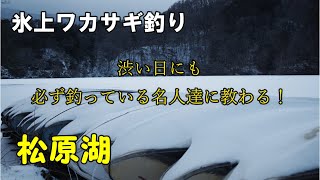 【氷上ワカサギ釣り！後編】2023年1月26日 食いの渋い日にも必ず釣っている名人達に教わる！