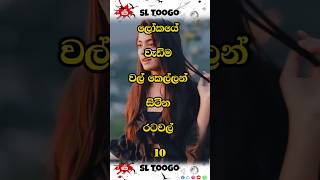 ලෝකයේ වැඩිම වල් කෙල්ලන් සිටින රටවල් 10 👧 #shots #top10 #viralvideo