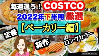 コストコ購入品2022年下半期 厳選シーン集【ベーカリー編】パン\u0026焼き菓子🍞新作🥖定番ロングセラー🍞バゲット,ロール,バンズ🍔アレンジレシピ COSTCO review omnibus[bakery]