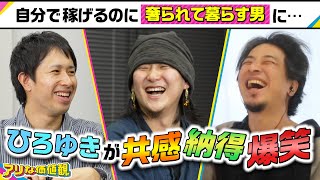 【奢られて暮らす男①】25歳にしてこの風格。プロ奢ラレヤーの生い立ちと価値観にひろゆきが食いつきまくる