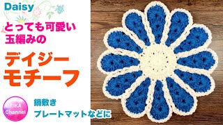 🧶【とっても可愛い玉編みのデイジーモチーフ】かぎ針編み☆編み方☆Puff stitch Daisy