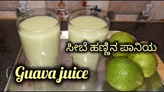 ಸೀಬೆ ಹಣ್ಣಿನ ಜ್ಯೂಸ್ |Healthy Guava juice |ಪೇರಳೆ ಹಣ್ಣಿನ ಪಾನಿಯ😋