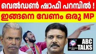 MP മാരേ ഷാഫി പറമ്പലിനെ കണ്ട് പഠി! | ABC MALAYALAM NEWS | ABC TALKS| 27-07-24