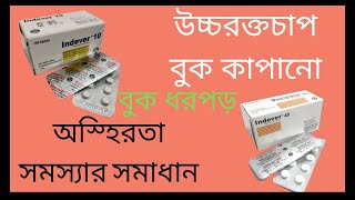 Indever 10 or 40|| ইনডেভার১০ এবং ৪০|| বুকধরপড়ের ঔষধ || বুক ধরপড় করলে করণীয়|| Doctor of pharmacy||