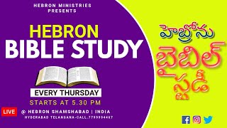 Hebron Bible Study Live | 26-12-2024 || #హెబ్రోను బైబిల్ పఠనము