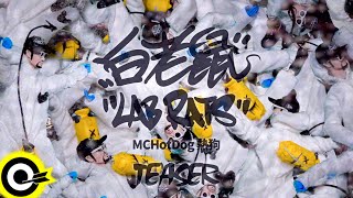 【ROCK TEASER】MC HotDog 熱狗《白老鼠》2022.05.12 MV首播