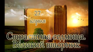 Страстна́я седмица. Великий Вторник. (27.04.2021)