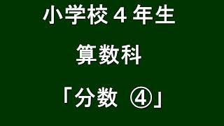 小４年　 算数科【分数④】 （学習支援サイト　ひろしまっ子学びの広場）