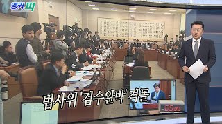 [오늘의 앵커픽] 법사위 '검수완박' 격돌 外 / 연합뉴스TV (YonhapnewsTV)