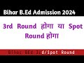 Bihar BEd 3rd round या Spot round होगा 2024 || bihar b.ed admission 2024 || bihar bed admission 2024