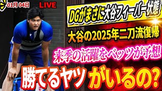 🔴🔴🔴【LIVE1月04日】DGがまさに大谷フィーバー状態！？贅沢税払いは想定内だった大谷獲得の裏側とは！大谷翔平の2025年二刀流復帰にベッツが衝撃本音！来季の活躍をベッツが予想し全米驚愕！