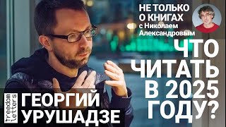 От Сорокина до Гениса: что читать в 2025 году? Литература в России: как достучаться до читателя?