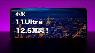 升级miui12.5之后的小米11ULTRA 才是真的安卓之光！