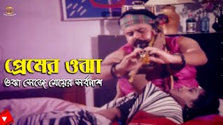 Premer Ojha | ওঝা সেজে মেয়ের সর্বনাশ | Nasrin | Tushar | Haramkhor Funny Scene