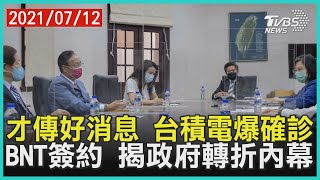 台積電3員工確診!曾搭客運回台北急尋同車乘客 僅民間難買到BNT 政院喊「因有政府支持」【TVBS新聞精華】20210712