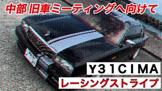 【Y31シーマ】レーシングストライプ前編