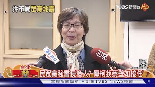 民眾黨秘書長換人? 傳柯找蔡壁如接任｜TVBS新聞