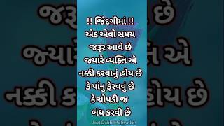 જીંદગી માં એક એવો સમય 🧭 જરૂર આવે છે #youtubeshorts #viralvideos #shorts #motivation #trending