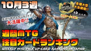 【MTG投資部】世界選手権＆神決定戦開催！スタンダード絶頂期！次はパイオニアか！？【10月3週】