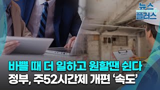 바쁠 때 더 일하고 원할 땐 쉰다…주52시간제 개편 ‘속도’/한국경제TV뉴스