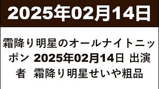 霜降り明星のオールナイトニッポン 2025年02月14日 出演者  霜降り明星せいや粗品