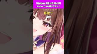 vtuberこんな感じテスト #新人VTuber #shorts #京都弁VTuber  涙uRUiii （なみだうるい） #vtuber