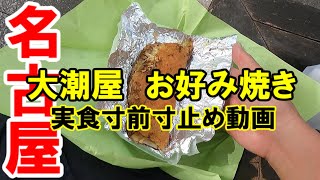 【365日 名古屋旅】名古屋市中区錦の大潮屋錦店までの旅路。空腹に耐えかねて、久々の大潮屋お好み焼き＆大判焼きを購入、実食寸前寸止め動画。実食インプレは、次回以降のお楽しみ（笑）No.142